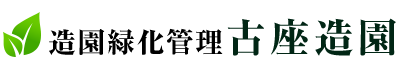 マンションの造園業のメンテナンス・植栽工事なら大阪府八尾市の古座造園｜求人中